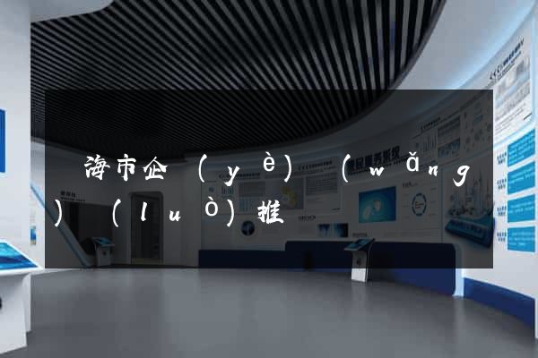 臨海市企業(yè)網(wǎng)絡(luò)推廣