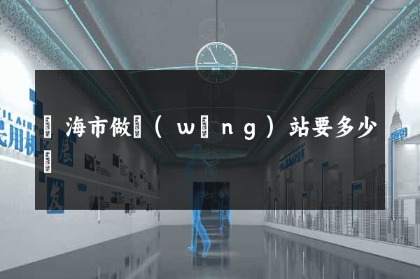 臨海市做網(wǎng)站要多少錢