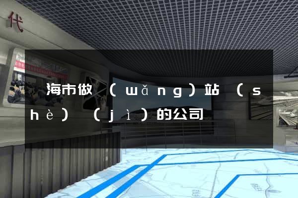 臨海市做網(wǎng)站設(shè)計(jì)的公司