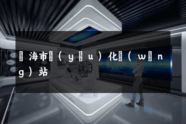 臨海市優(yōu)化網(wǎng)站