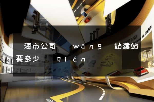 臨海市公司網(wǎng)站建站要多少錢(qián)
