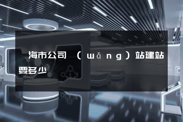 臨海市公司網(wǎng)站建站要多少錢