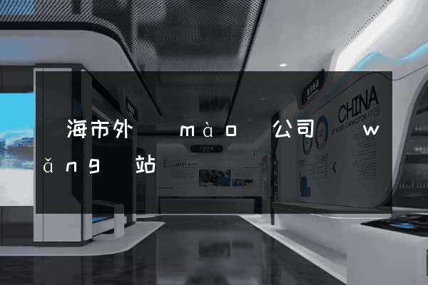 臨海市外貿(mào)公司網(wǎng)站