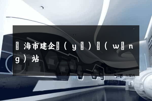 臨海市建企業(yè)網(wǎng)站
