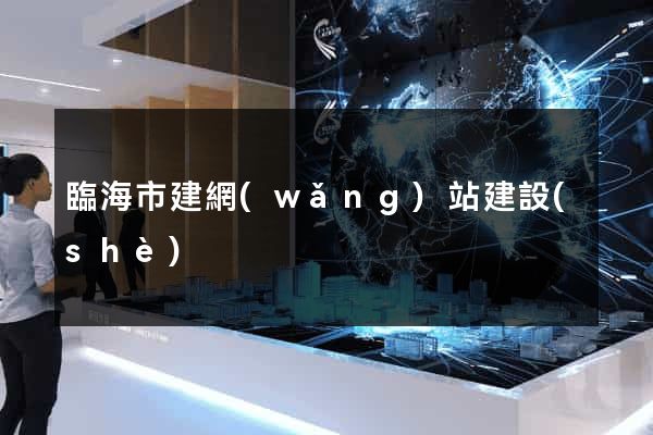 臨海市建網(wǎng)站建設(shè)