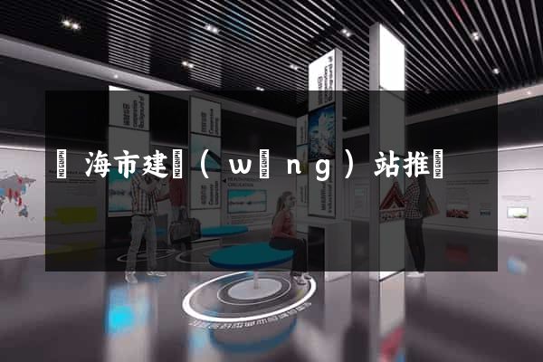 臨海市建網(wǎng)站推廣