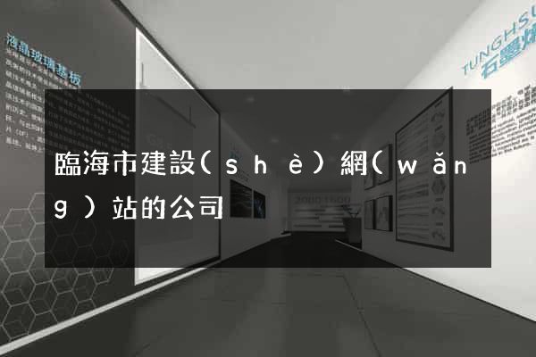 臨海市建設(shè)網(wǎng)站的公司