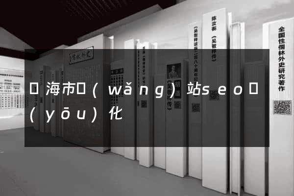 臨海市網(wǎng)站seo優(yōu)化