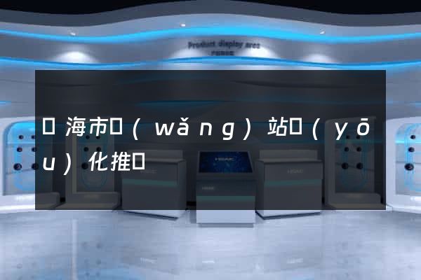 臨海市網(wǎng)站優(yōu)化推廣