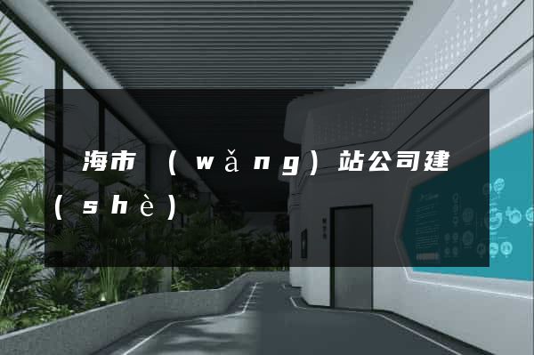 臨海市網(wǎng)站公司建設(shè)