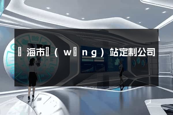 臨海市網(wǎng)站定制公司