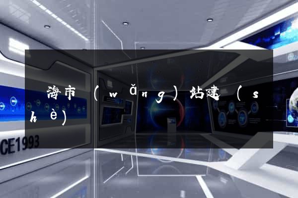 臨海市網(wǎng)站建設(shè)