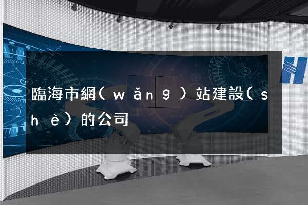 臨海市網(wǎng)站建設(shè)的公司