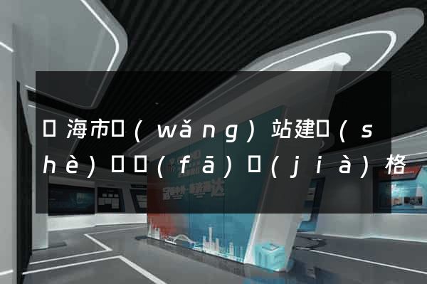 臨海市網(wǎng)站建設(shè)開發(fā)價(jià)格