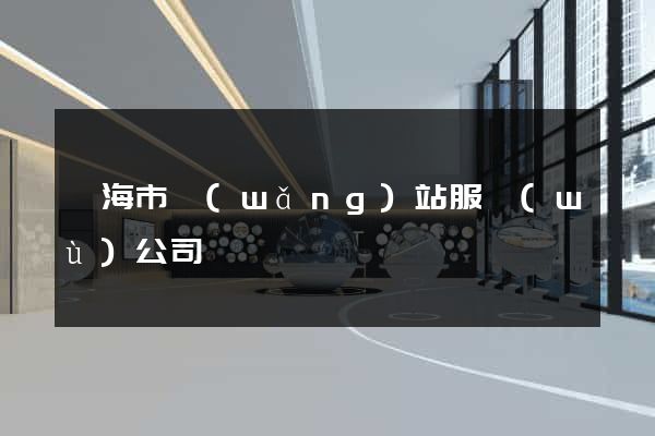 臨海市網(wǎng)站服務(wù)公司
