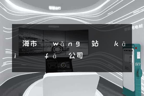 臨海市網(wǎng)站開(kāi)發(fā)公司