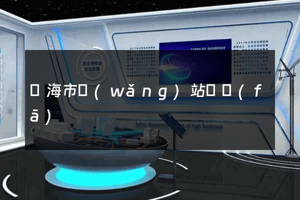 臨海市網(wǎng)站開發(fā)