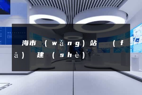 臨海市網(wǎng)站開發(fā)與建設(shè)