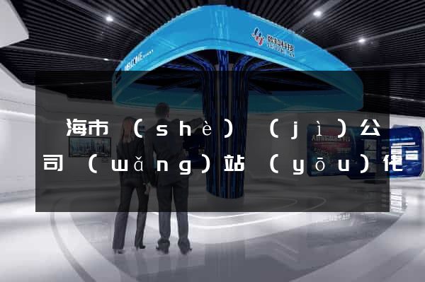 臨海市設(shè)計(jì)公司網(wǎng)站優(yōu)化