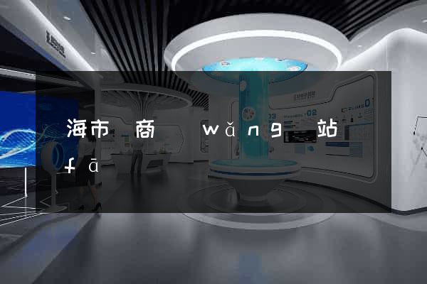 臨海市電商網(wǎng)站開發(fā)