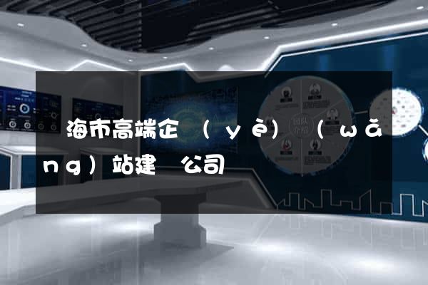 臨海市高端企業(yè)網(wǎng)站建設公司