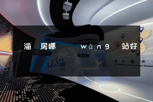 臨淄賣房哪個網(wǎng)站好