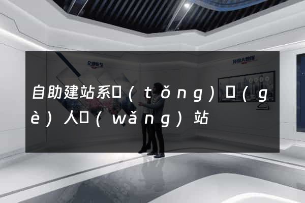自助建站系統(tǒng)個(gè)人網(wǎng)站