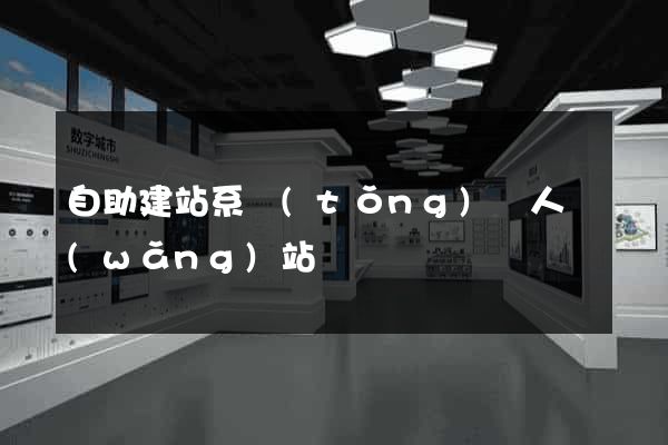自助建站系統(tǒng)個人網(wǎng)站