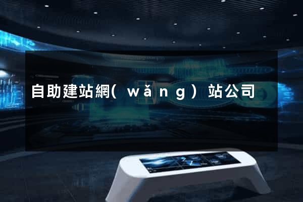 自助建站網(wǎng)站公司