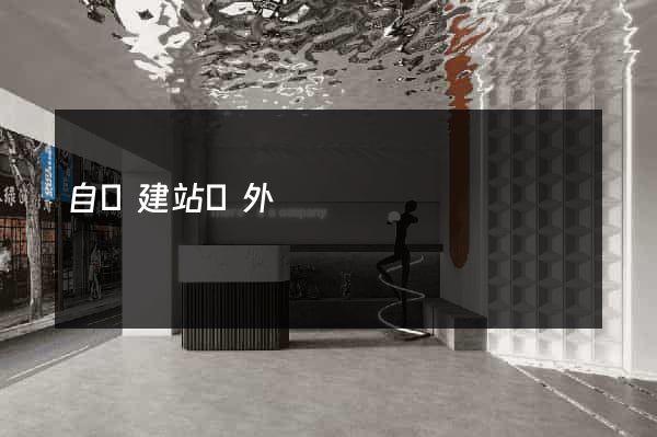自動建站國外