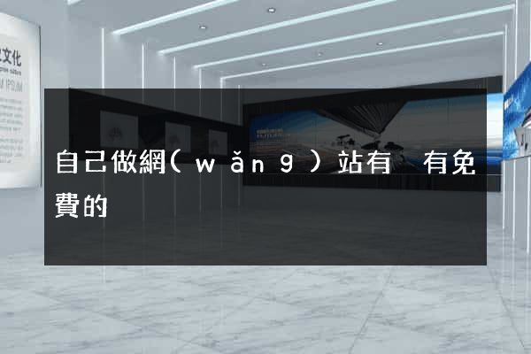 自己做網(wǎng)站有沒有免費的
