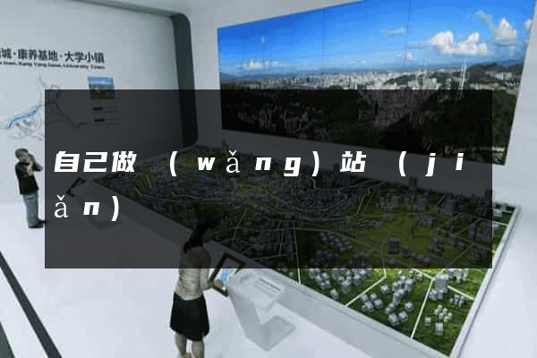 自己做網(wǎng)站簡(jiǎn)單嗎