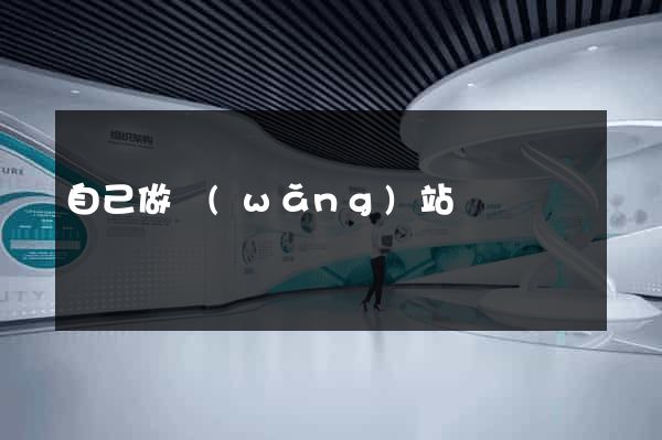 自己做網(wǎng)站簡單嗎