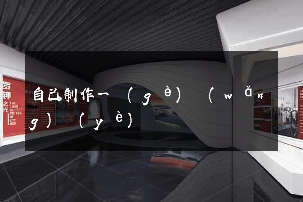 自己制作一個(gè)網(wǎng)頁(yè)