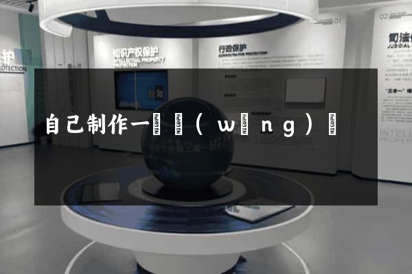 自己制作一個網(wǎng)頁