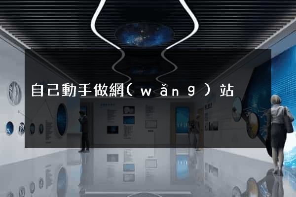 自己動手做網(wǎng)站