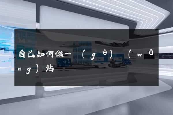 自己如何做一個(gè)網(wǎng)站