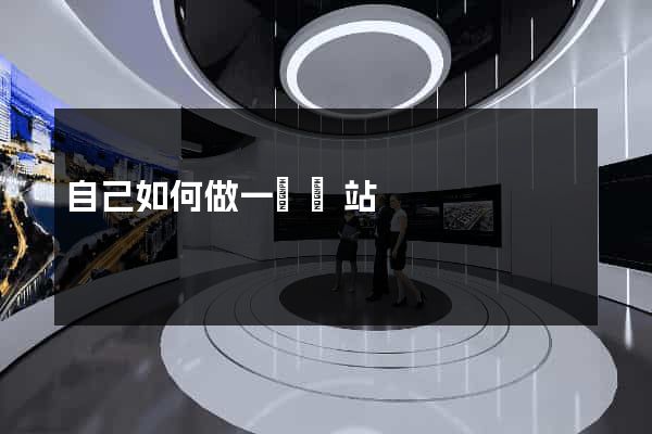 自己如何做一個網站