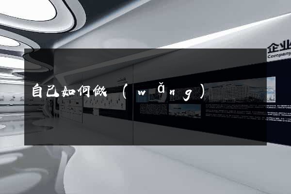 自己如何做網(wǎng)頁