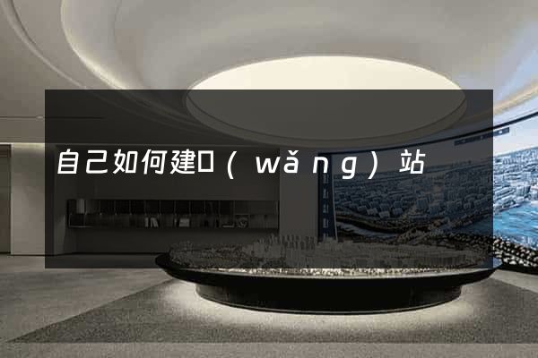 自己如何建網(wǎng)站
