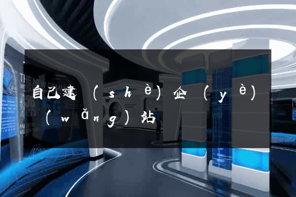自己建設(shè)企業(yè)網(wǎng)站