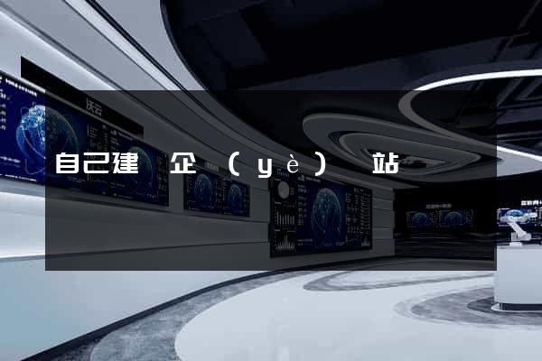 自己建設企業(yè)網站