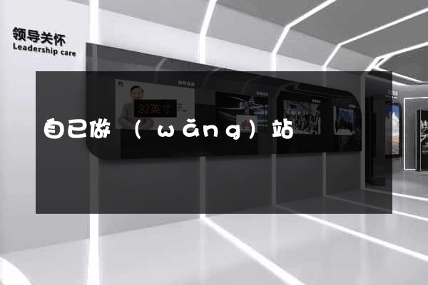 自已做網(wǎng)站