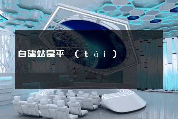 自建站是平臺(tái)嗎