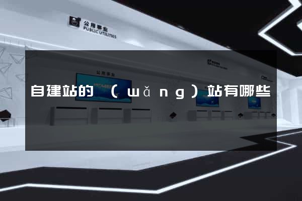 自建站的網(wǎng)站有哪些