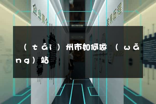 臺(tái)州市如何做網(wǎng)站