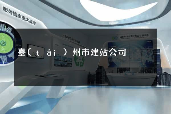 臺(tái)州市建站公司