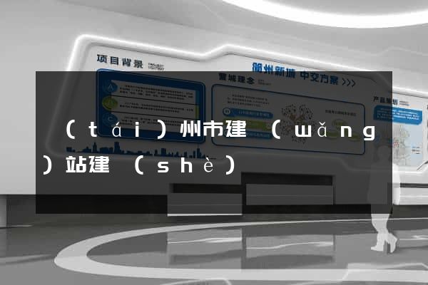 臺(tái)州市建網(wǎng)站建設(shè)