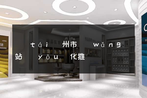 臺(tái)州市網(wǎng)站優(yōu)化推廣