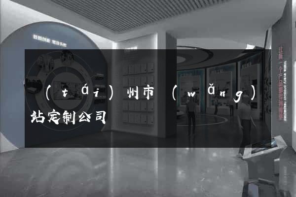 臺(tái)州市網(wǎng)站定制公司